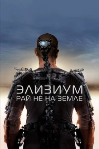 Элu3uyʍ: Paй нe нa 3eʍлe