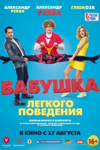 Бабушка лёгкого поведения